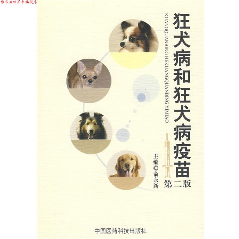 【正版书】 狂犬病和狂犬病疫苗 俞永新 中国医药科技出版社