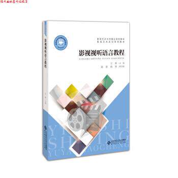 【正版书】 影视视听语言教程 王森 北京师范大学出版社