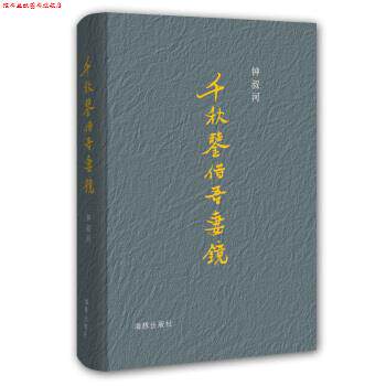 【正版书】 千秋鉴借吾妻镜 钟叔河 著 海豚出版社