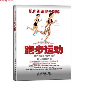 【正版书】 跑步运动-肌肉训练图解 [美]斯特里亚诺 著徐晴颐　译 人民邮电出版社