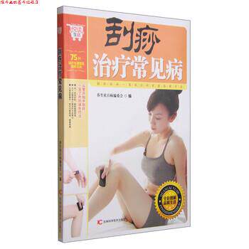 【正版书】 刮痧常见病 养生祛百病编委会 编 吉林科学技术出版社