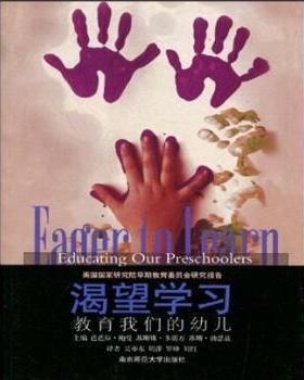 【正版书】 渴望学习：教育幼儿 鲍曼（Bowman.B.T.）,多诺万（Donwvan.M.S.）,勃恩兹（Burns.M.S.）编,吴亦东等 译 南京师范大学