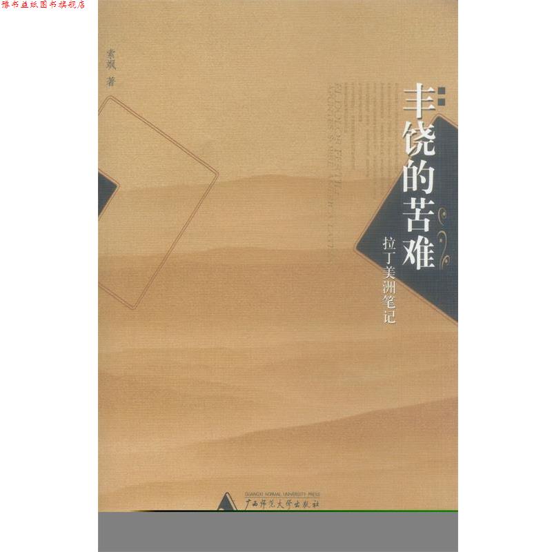 【正版书】 丰饶的苦难—拉丁美洲笔记 索飒 著 广西师范大学出版社