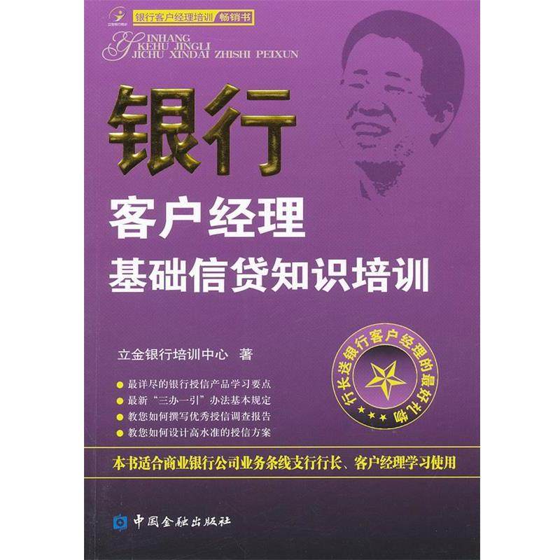 【正版书】 银行客户经理基础信贷知识培训 立金银行培训中心 中国金融出版社