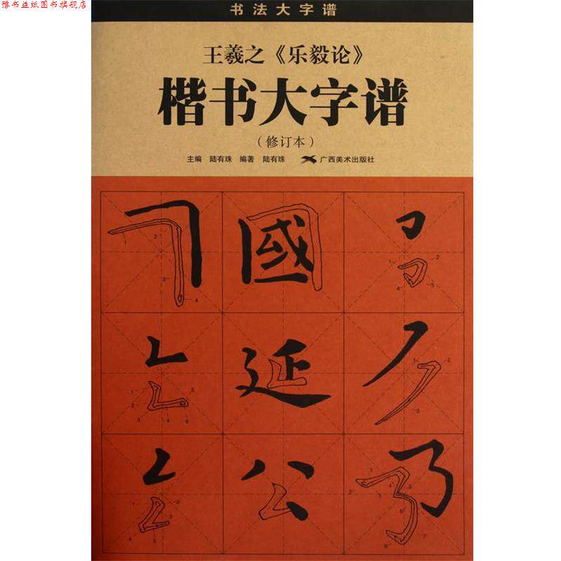 【正版书】 王羲之《乐毅论》楷书大字谱 陆有珠 主编,陆有珠 编著 广西美术