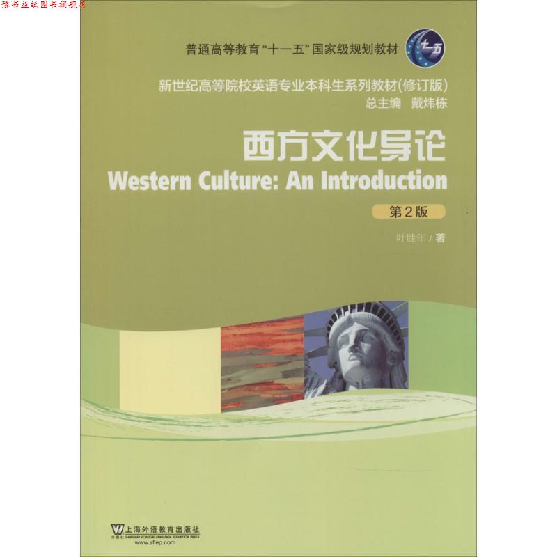 【正版书】 新世纪高等院校英语专业本科生教材：西方文化导论 叶胜年　著 上海外语教育出版社