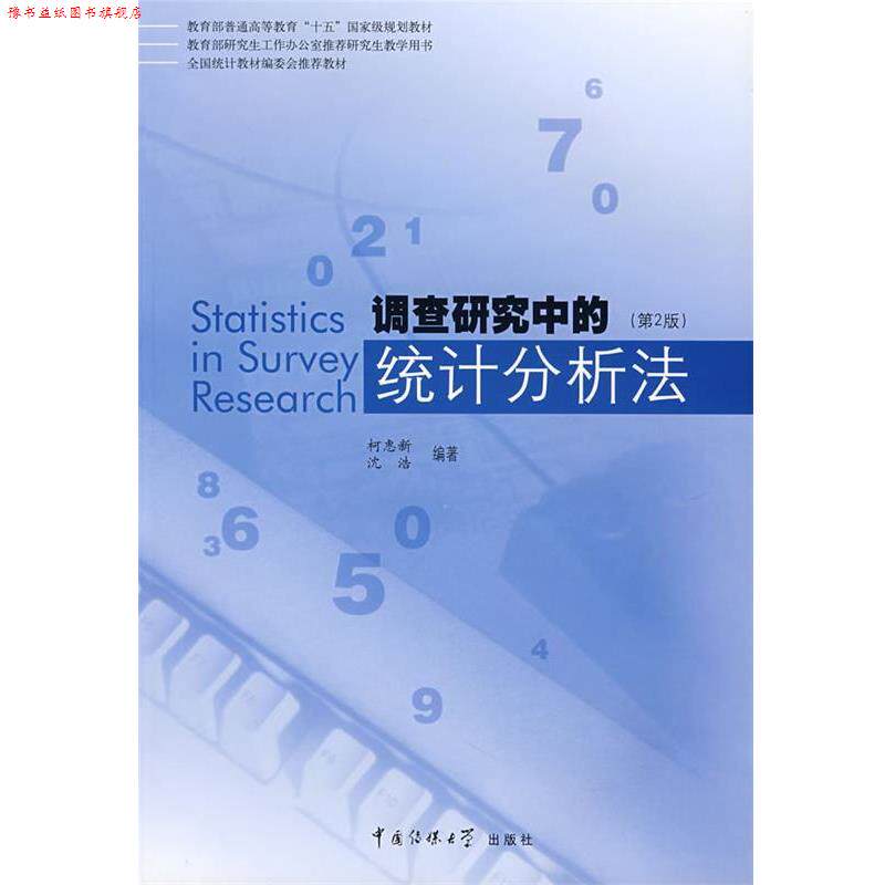 【正版书】 调查研究中的统计分析法 柯惠新,沈浩 著 中国传媒大学出版社