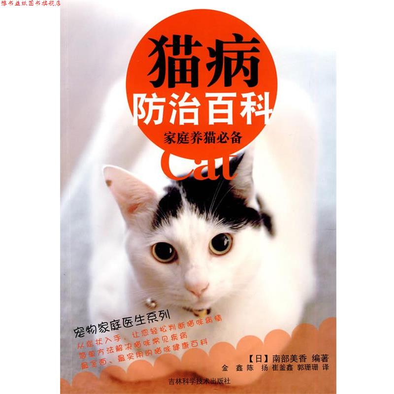 【正版书】 猫病防治百科 (日)南部美香 编著,金鑫,陈扬,崔釜鑫 等译 吉林科学技术出版社