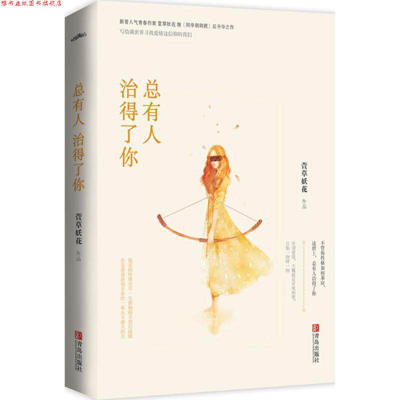 【正版书】 总有人治得了你 萱草妖花 青岛出版社