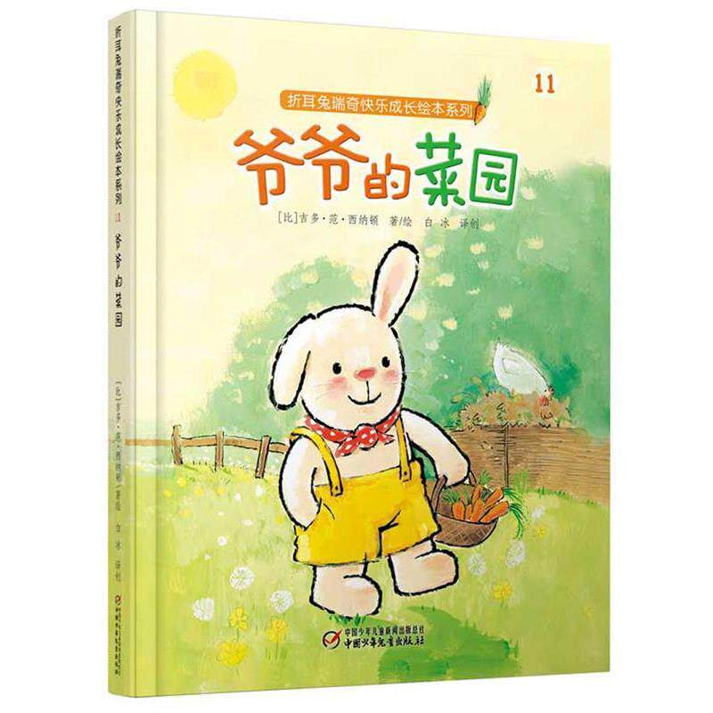 【正版书】 折耳兔瑞奇快乐成长绘本系列:爷爷的菜园 【比】吉多·范·西纳顿 著绘 白冰 译创 中国少年儿童出版社