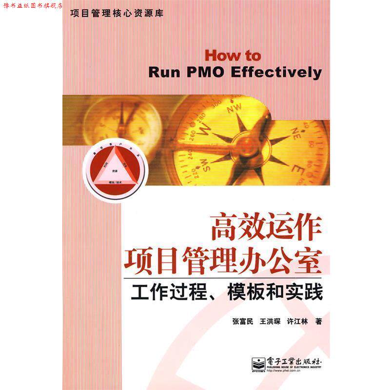 【正版书】 高效运作项目管理办公室 张富民,王洪琛,许江林　著 电子工业出版社