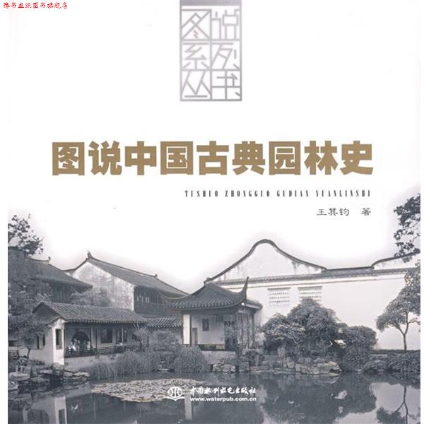 【正版书】 图说中国古典园林史 王其钧 著 水利水电出版社