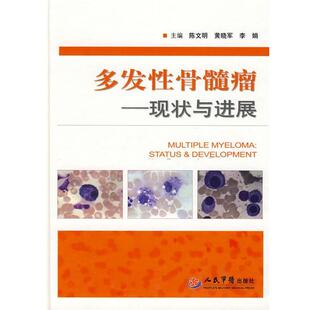 【正版书】 多发性骨髓瘤—现状与进展 陈文明,黄晓军,李娟 主编 人民军医出版社