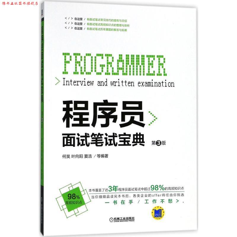 【正版书】 程序员面试笔试宝典 第3版 何昊 机械工业出版社