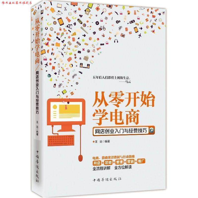 【正版书】 从零开始学电商-网店创业入门与经营技巧 王达 著 中国华侨出版社