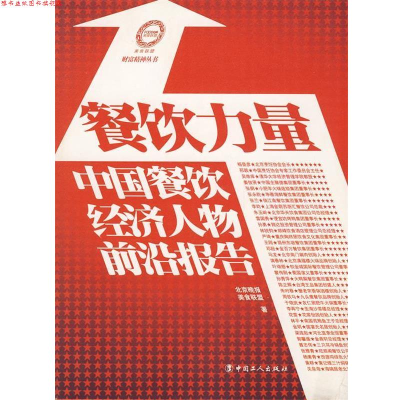 【正版书】 餐饮力量-中国餐饮经济人物前沿报告 北京晚报,美食联盟 著 工人出版社