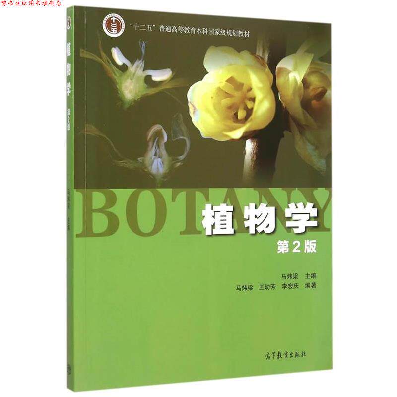 【正版书】 植物学 第2版 马炜梁　主编 高等教育出版社