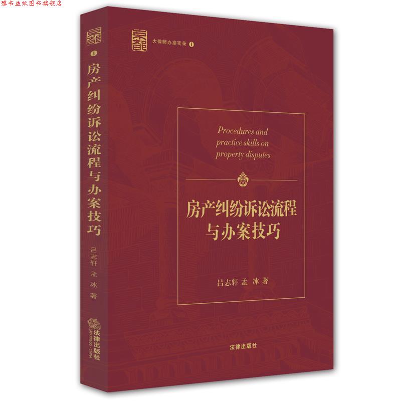 【正版书】 房产纠纷诉讼流程与办案技巧-大律师办案实录-1 吕志轩,孟冰 著 法律出版社