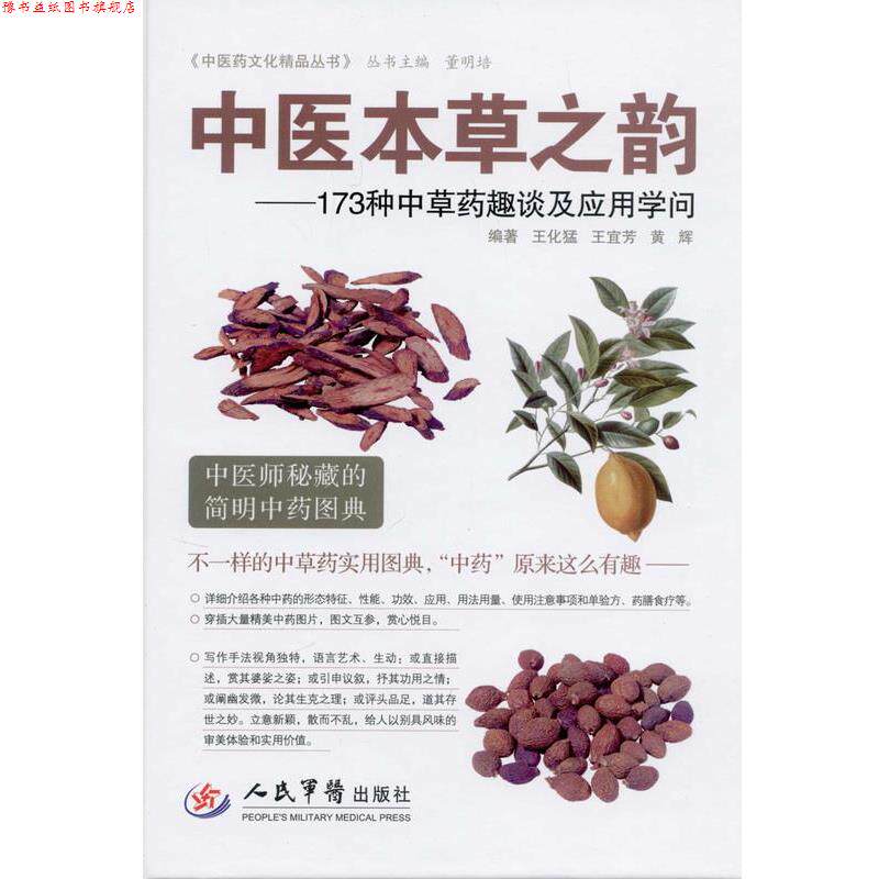 【正版书】 中医本草之韵-173种中草药趣谈及应用学问 王化猛,王宜芳,黄辉 人民军医出版社