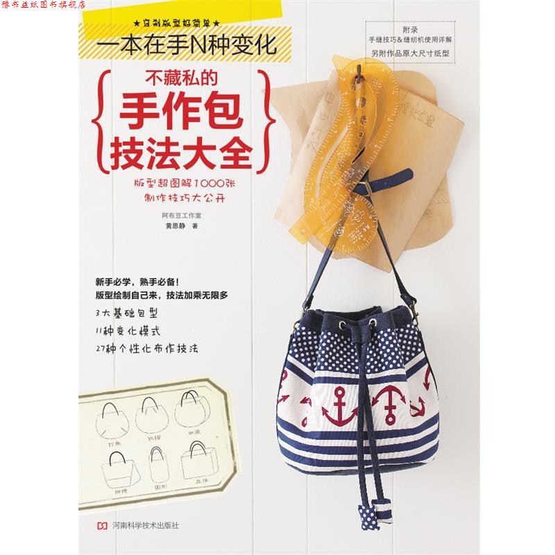 【正版书】 不藏私的手作包技法大全 黄思静 著 河南科学技术出版社图片