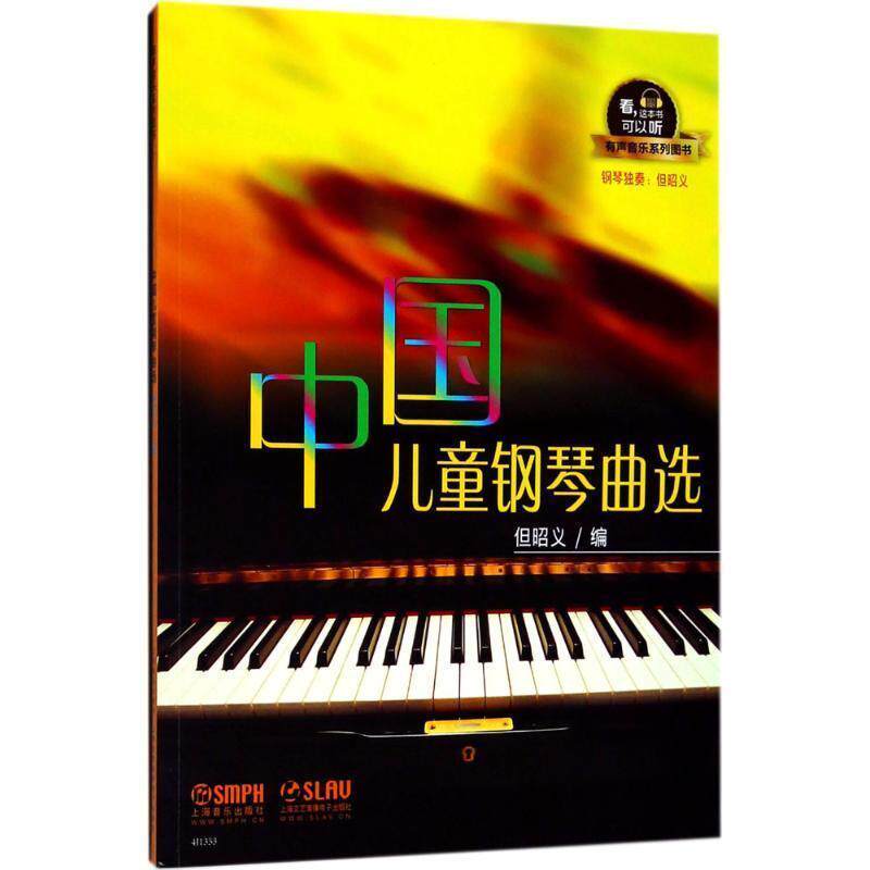 【正版书】 中国儿童钢琴曲选 但昭义 编 上海音乐出版社有限公司