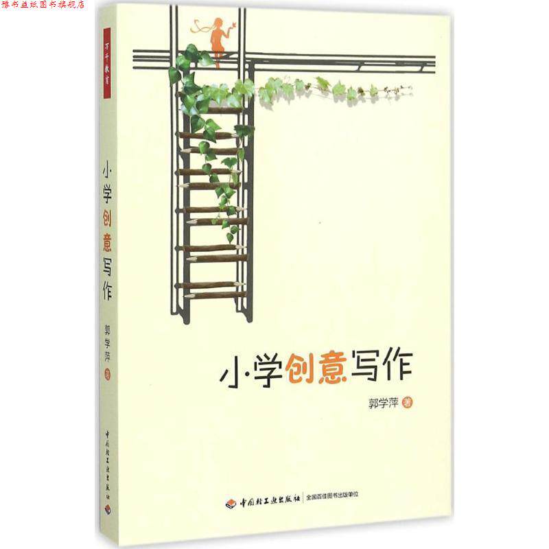 【正版书】 小学创意写作 郭学萍 中国轻工业出版社