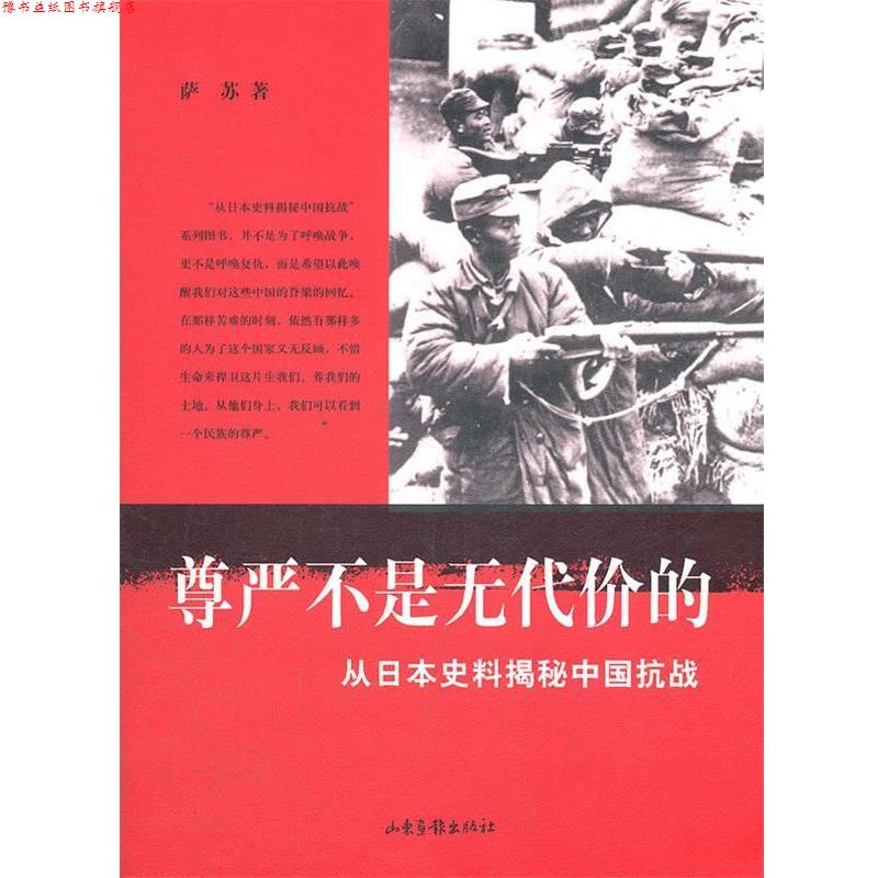 【正版书】 尊严不是无代价的-从日本史料揭秘中国抗战 萨苏　著 山东画报出版社