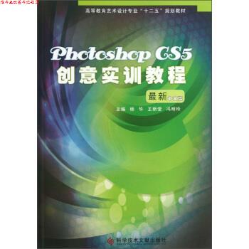 【正版书】 高等教育艺术设计专业“十二五”规划教材:Photoshop CS5创意实训教程 杨华,王新莹,冯明玲 编 科学技术文献出版社