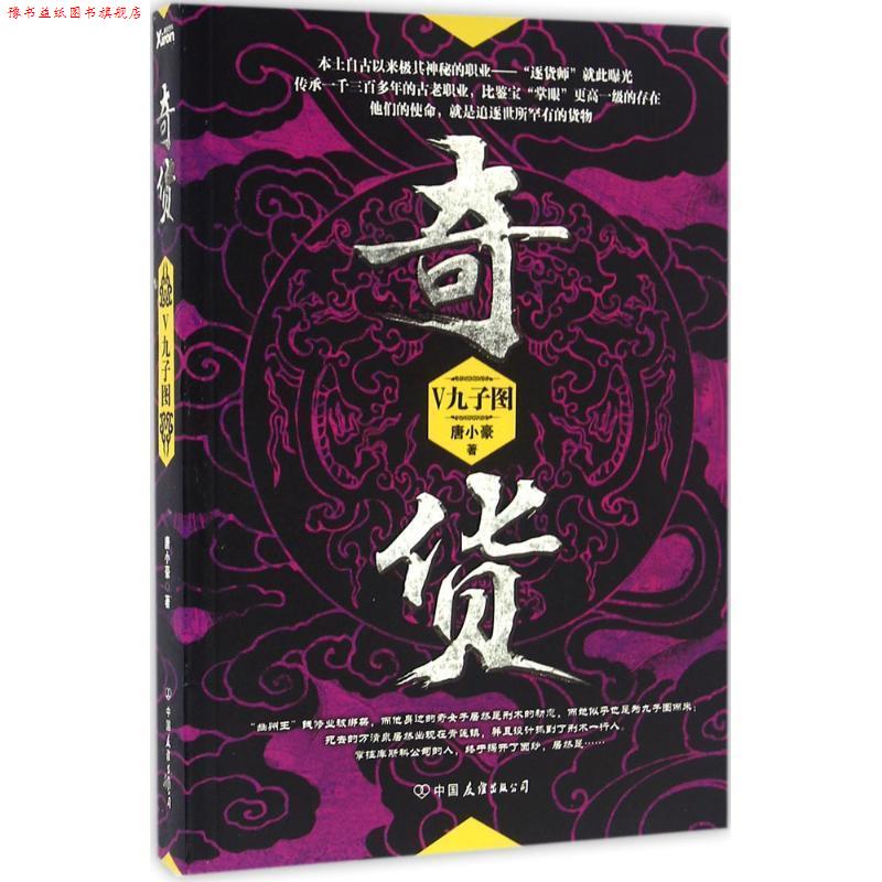 【正版书】 奇货 唐小豪 中国友谊出版公司
