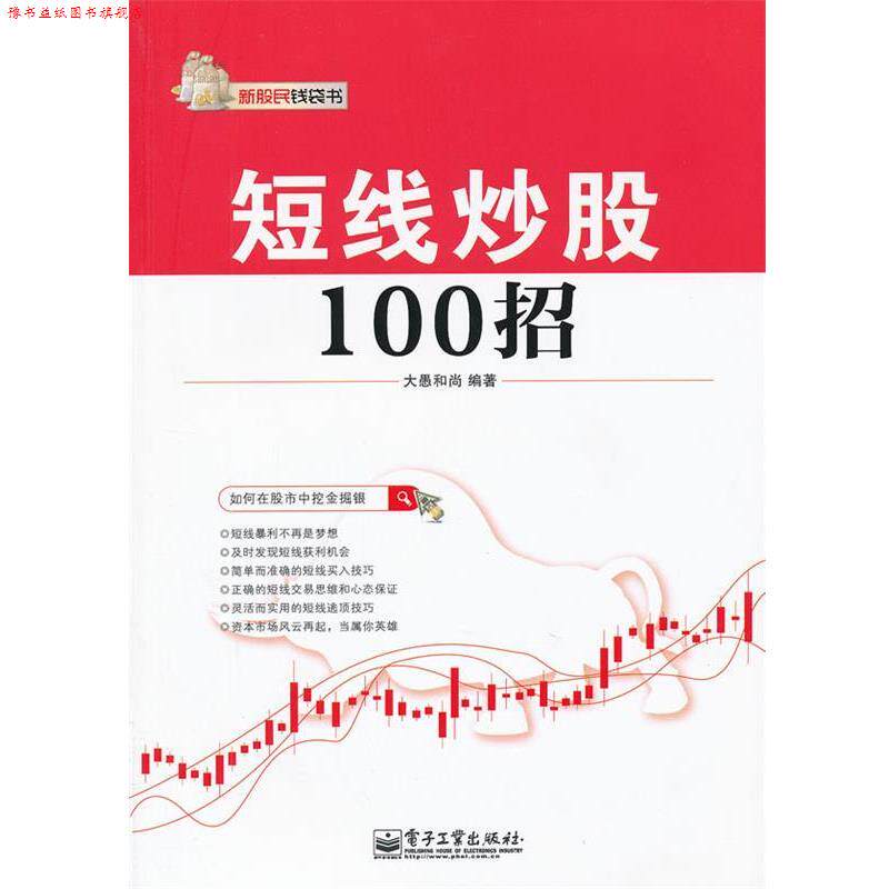 【正版书】 短线炒股100招 大愚和尚编著 电子工业出版社