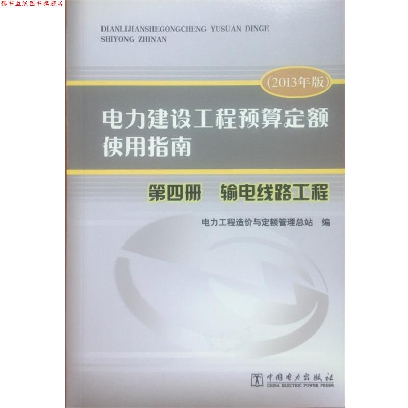 【正版书】 电力建设工程预算定额使用指南 电力工程造价与定额管理总站 编 中国电力出版社