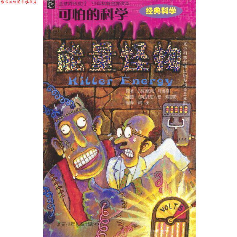 【正版书】 可怕的科学:能量怪物 (英)阿诺德 著,(美)索雷斯 绘,阎庚 译 北京少年儿童出版社