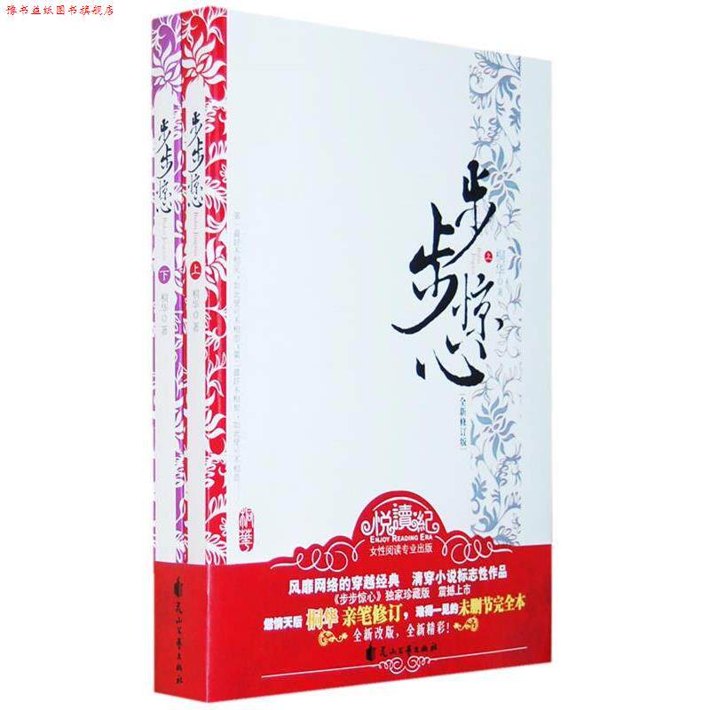 【正版书】 步步惊心 桐华 著 花山文艺出版社