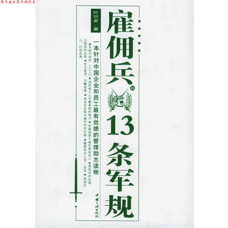 【正版书】 雇佣兵的13条军规 叶日者 著 中国三峡出版社