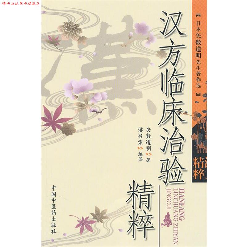 【正版书】 汉方临床治验精粹 (日) 矢数道明 中国中医药出版社