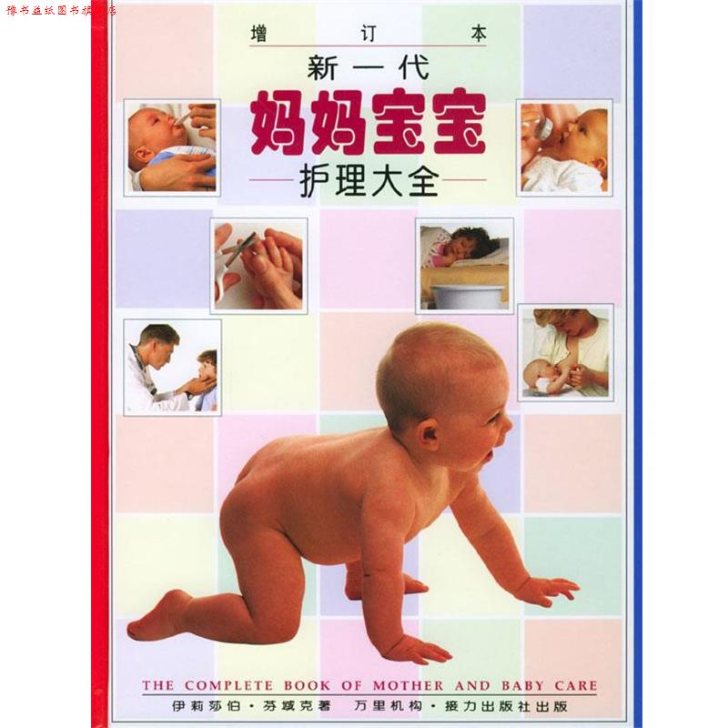 【正版书】 新一代妈妈宝宝护理大全 (英)芬域克 编著 接力出版社