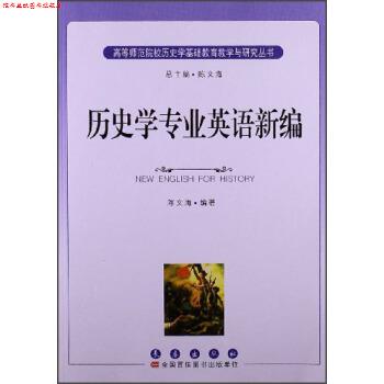 【正版书】 历史学专业英语新编 陈文海 著 长春出版社