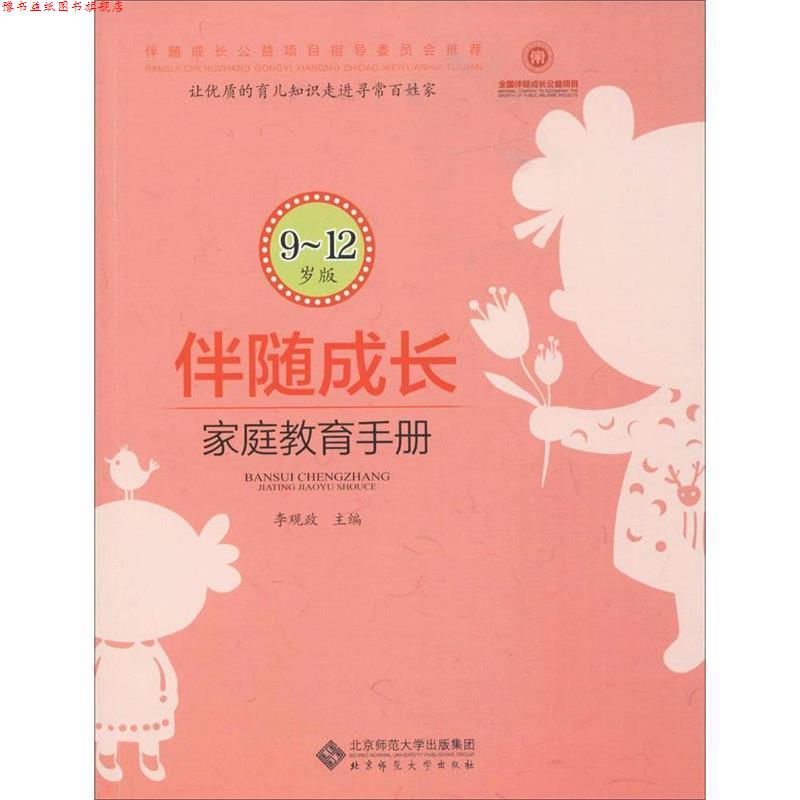 【正版书】 伴随成长:家庭教育手册 李观政 北京师范大学出版社