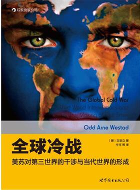 【正版书】 冷战:美苏对第三世界的干涉与当代世界的形成 (挪)文安立（Odd Arne Westad）　著,牛可　等译 世界图书出版公司