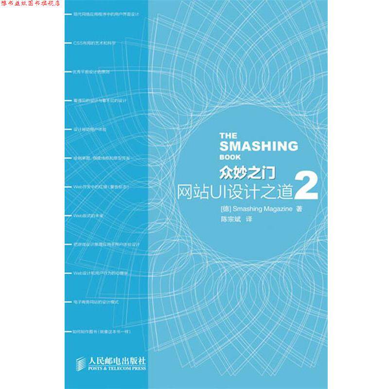 【正版书】 众妙之门—网站UI设计之道2 (德)Smashing Magzine 著,陈宗斌 译 人民邮电出版社