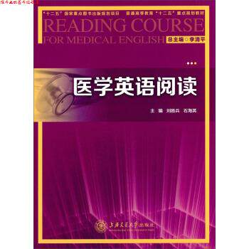 【正版书】 医学英语阅读 李清平,刘胜兵,石海英 编 上海交通大学出版社