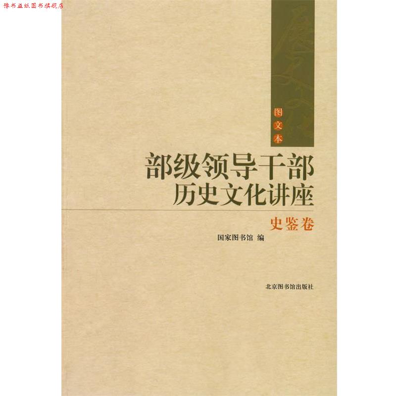 【正版书】 部级领导干部历史文化讲座 国家图书馆 编 国家图书馆出版社 - 实物图
