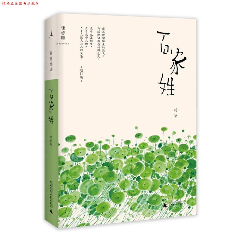 【正版书】 百家姓 杨葵 广西师范大学出版社