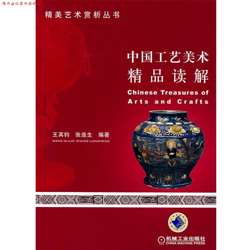 【正版书】 中国工艺美术精品读解 王其钧,张连生 编著 机械工业出版社