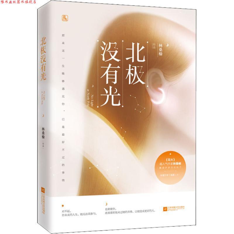 【正版书】 北极没有光 林桑榆,魅丽文化 江苏凤凰文艺出版社
