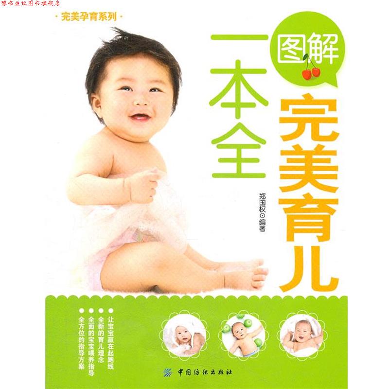 【正版书】 图解育儿一本全 郑国权　编著 中国纺织出版社