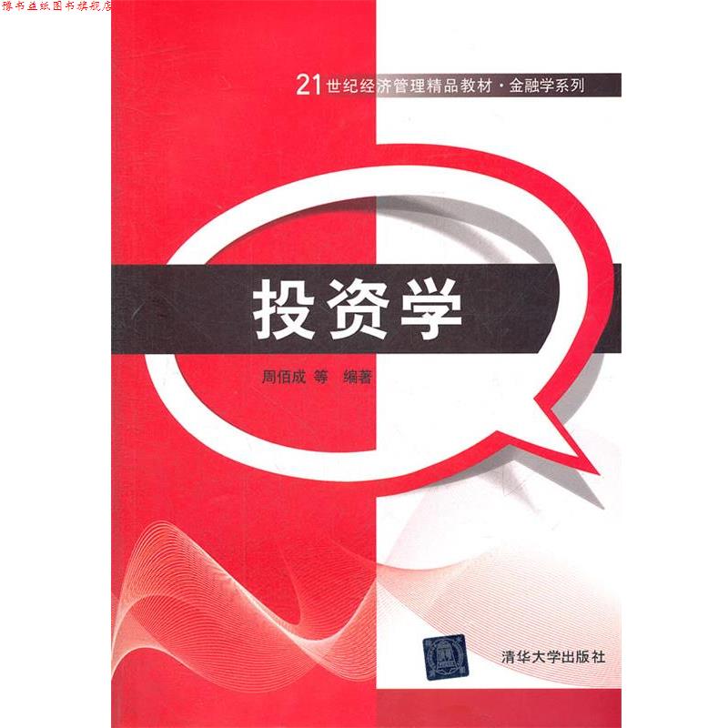 【正版书】 投资学 周佰成 等编著 清华大学出版社