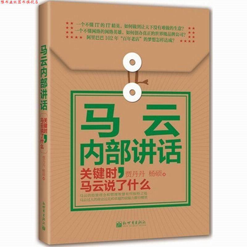 【正版书】 马云内部讲话:关键时，马云说了什么 贾丹丹,杨硕 新世界出版社