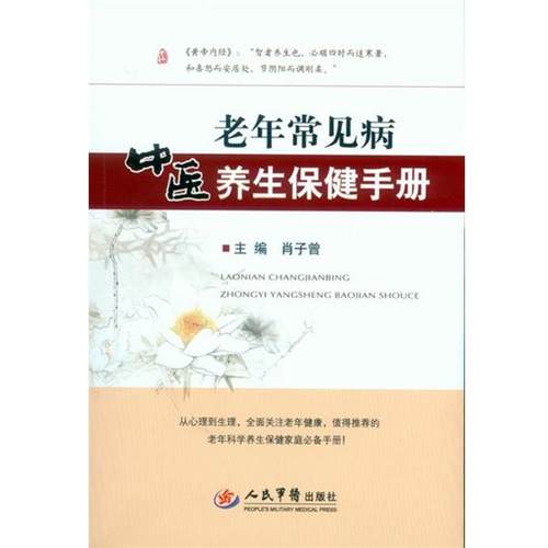 【正版书】 老年常见病中医养生保健手册 肖子曾　主编 人民军医出版社
