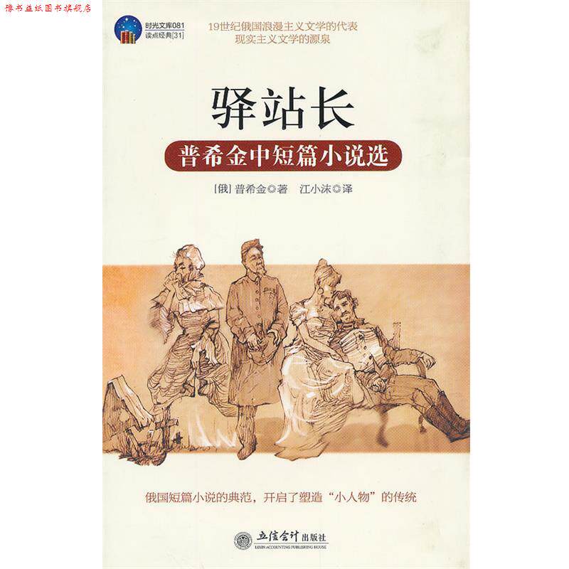 【正版书】 时光文库-驿站长 (俄罗斯)普希金　著,江小沫　译 立信会计出版社